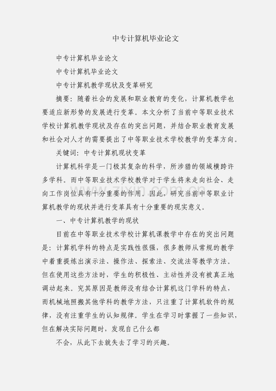 中专计算机毕业论文.docx_第1页