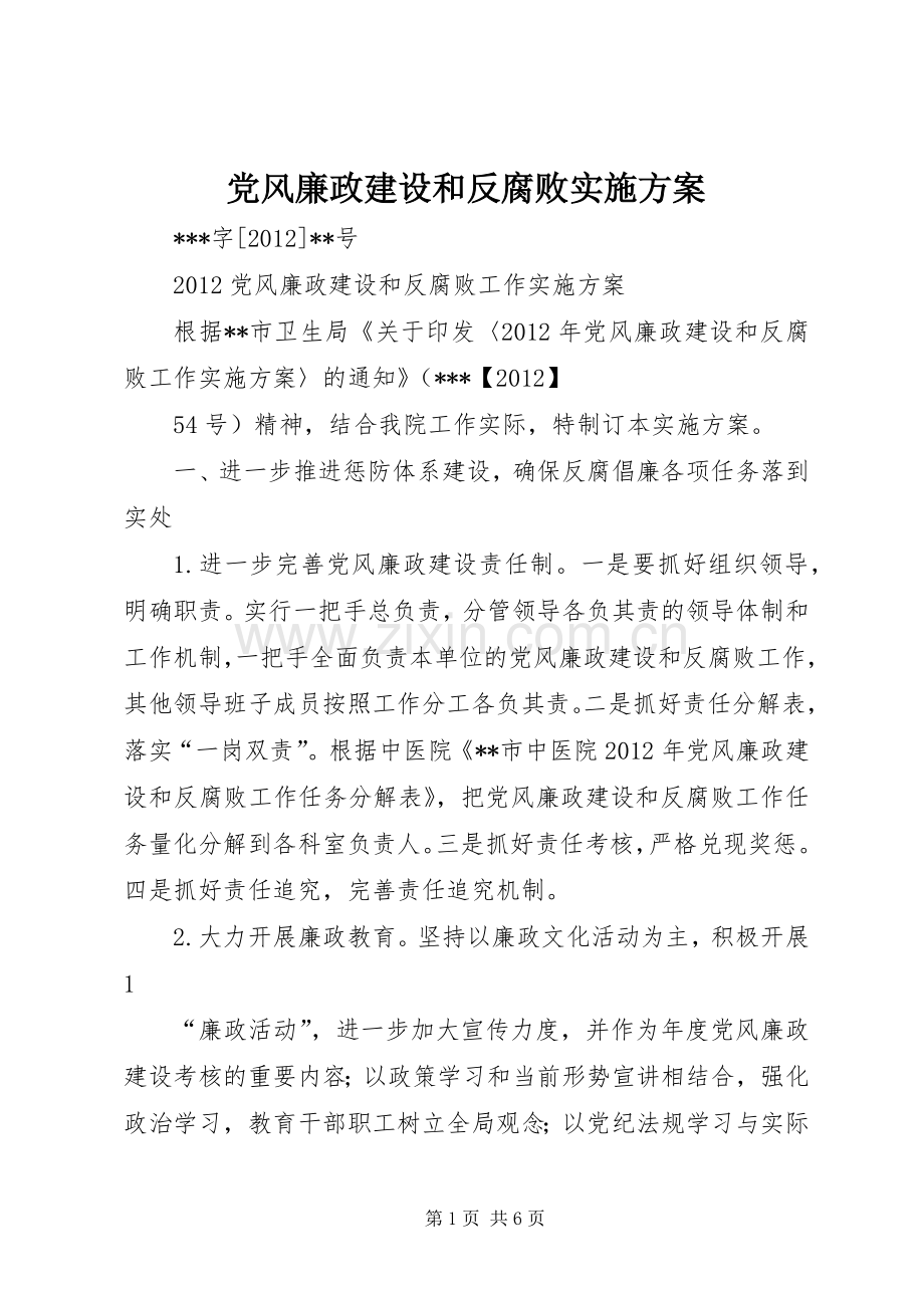 党风廉政建设和反腐败方案 .docx_第1页