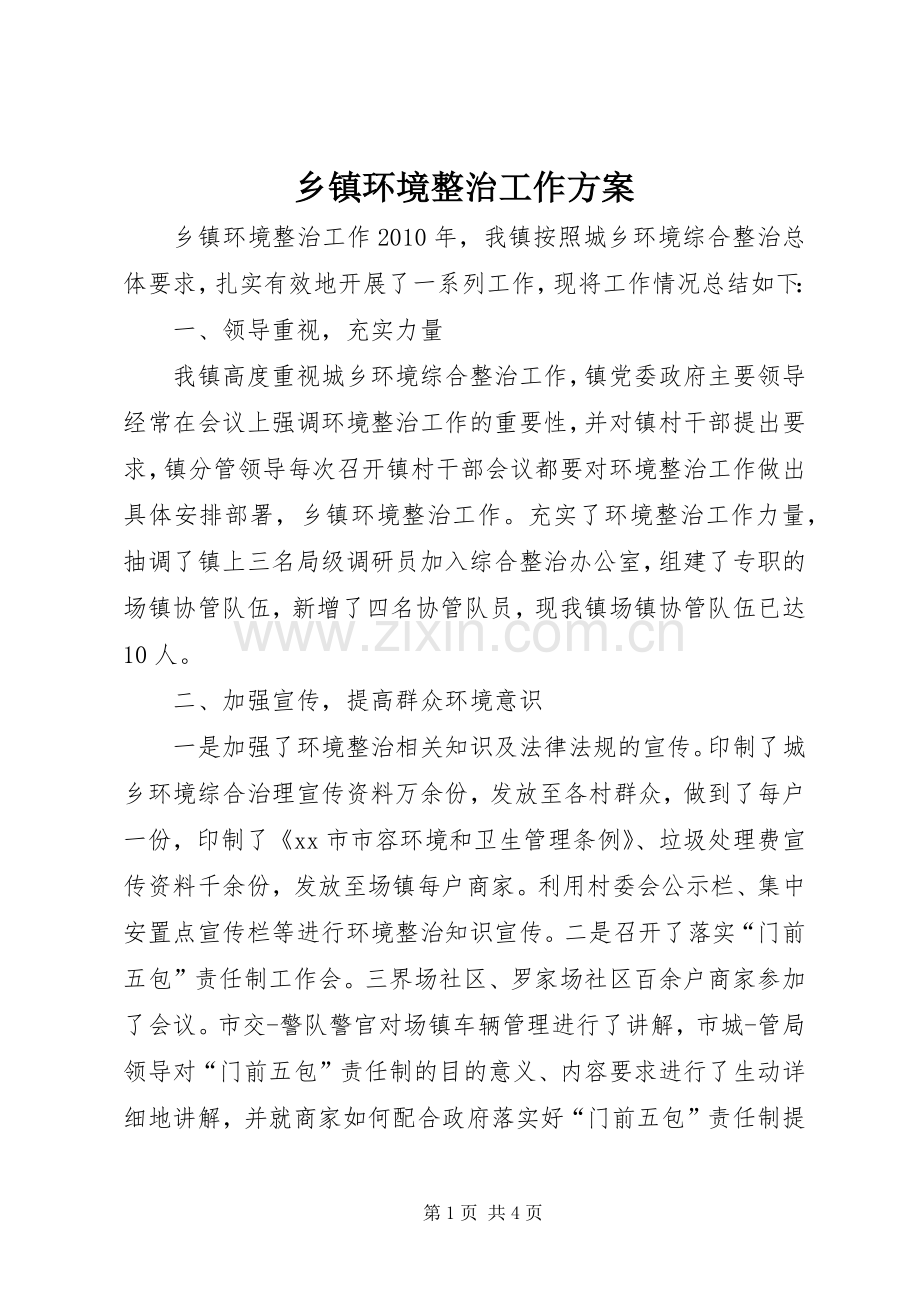 乡镇环境整治工作实施方案 .docx_第1页