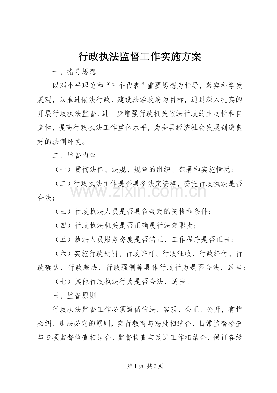 行政执法监督工作方案.docx_第1页