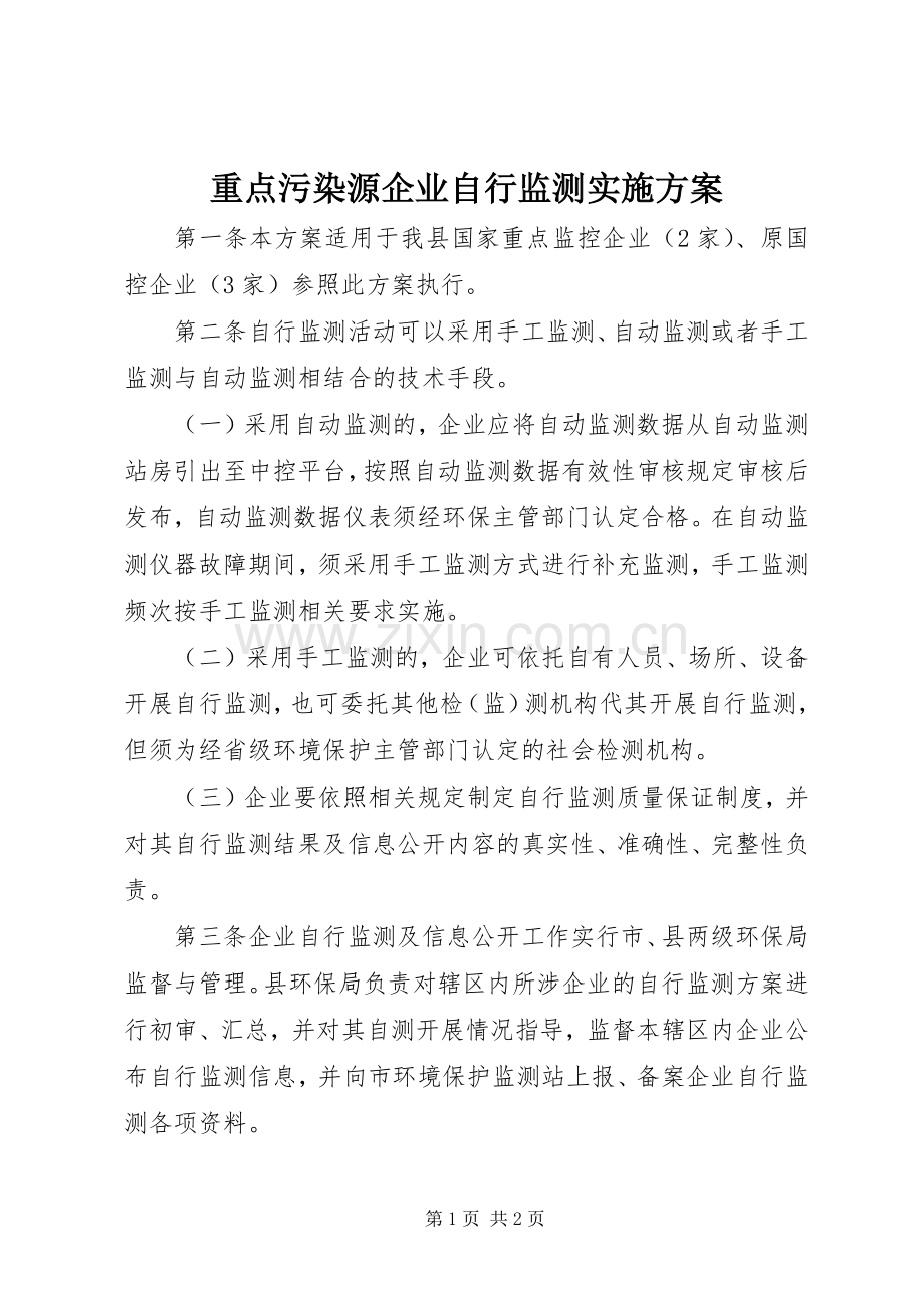 重点污染源企业自行监测方案.docx_第1页