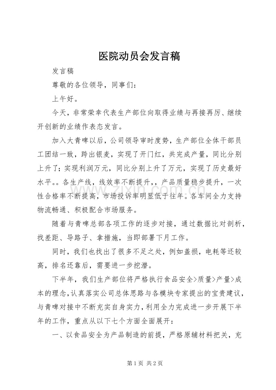 医院动员会发言稿范文.docx_第1页