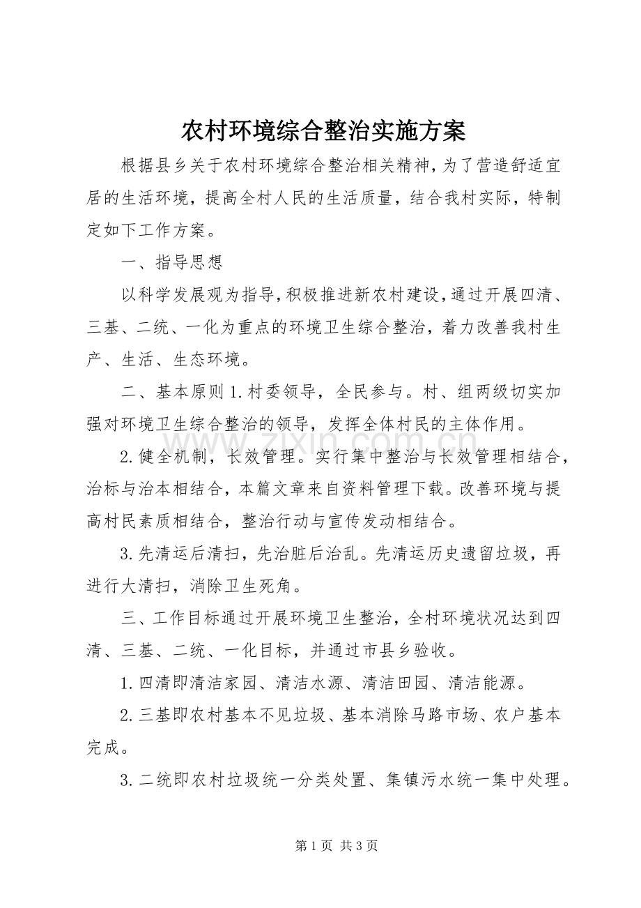 农村环境综合整治方案.docx_第1页