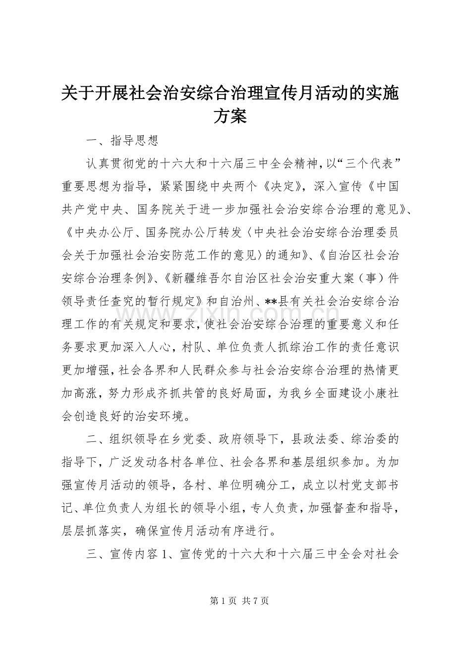 关于开展社会治安综合治理宣传月活动的方案.docx_第1页