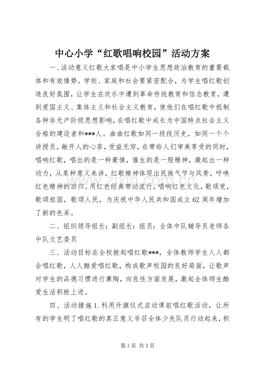 中心小学“红歌唱响校园”活动实施方案.docx_第1页