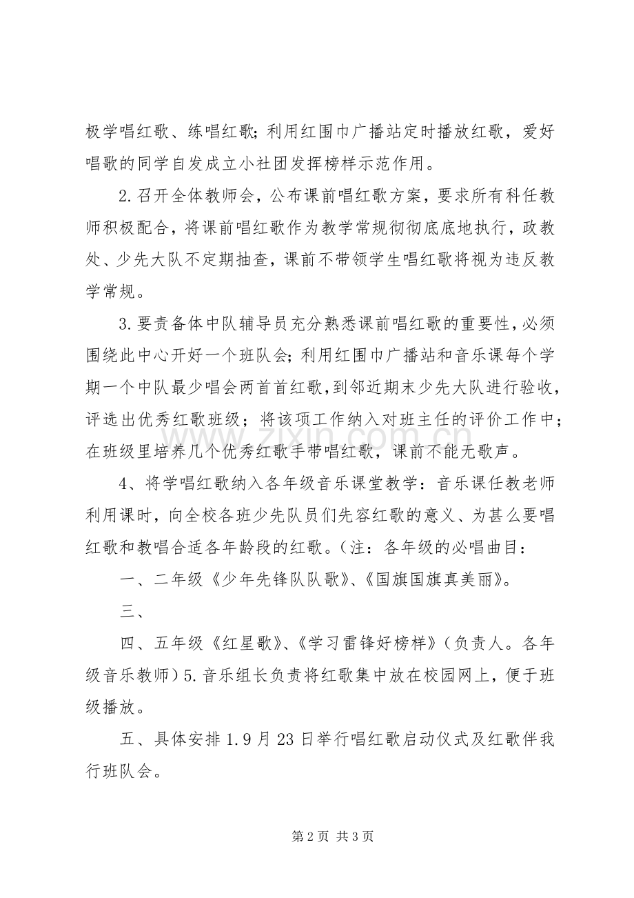 中心小学“红歌唱响校园”活动实施方案.docx_第2页