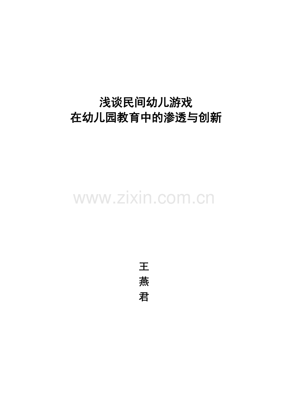 浅谈民间游戏在幼儿园教育中的渗透与创新.doc_第1页