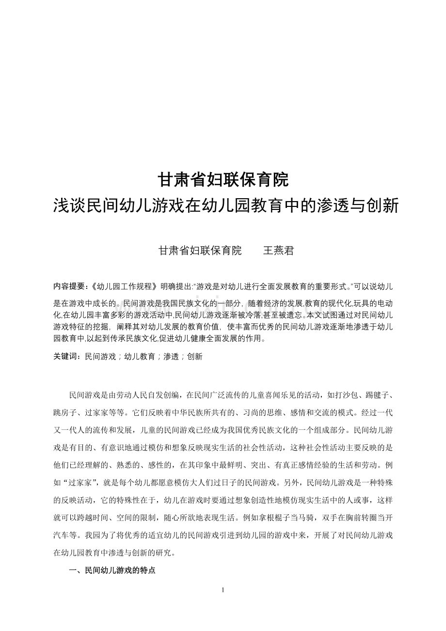 浅谈民间游戏在幼儿园教育中的渗透与创新.doc_第2页