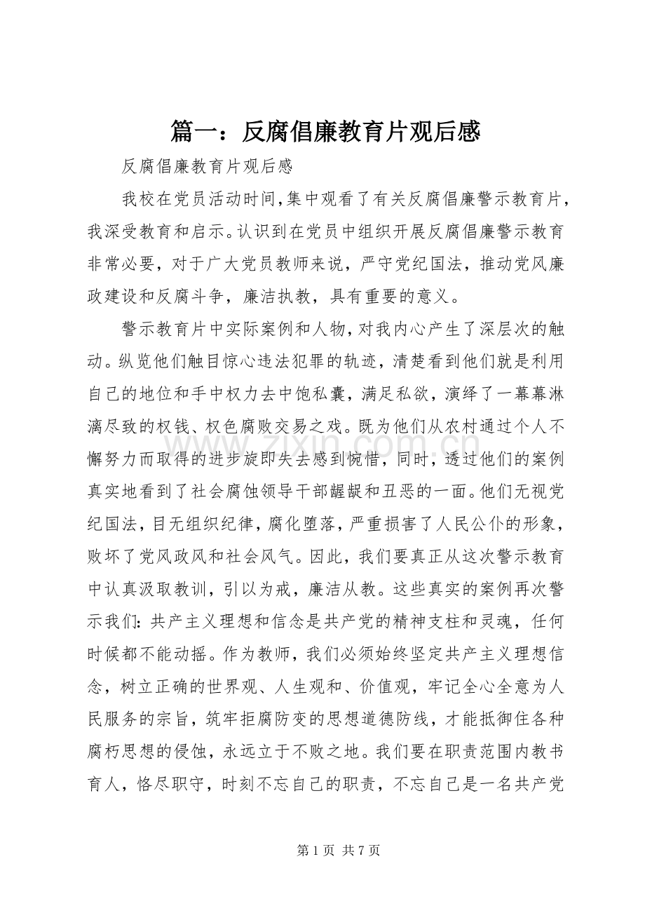 篇一：反腐倡廉教育片观后感.docx_第1页