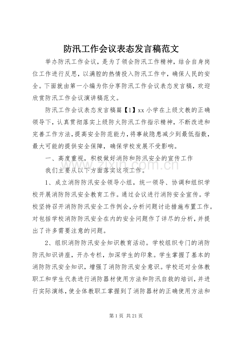 防汛工作会议表态发言范文.docx_第1页