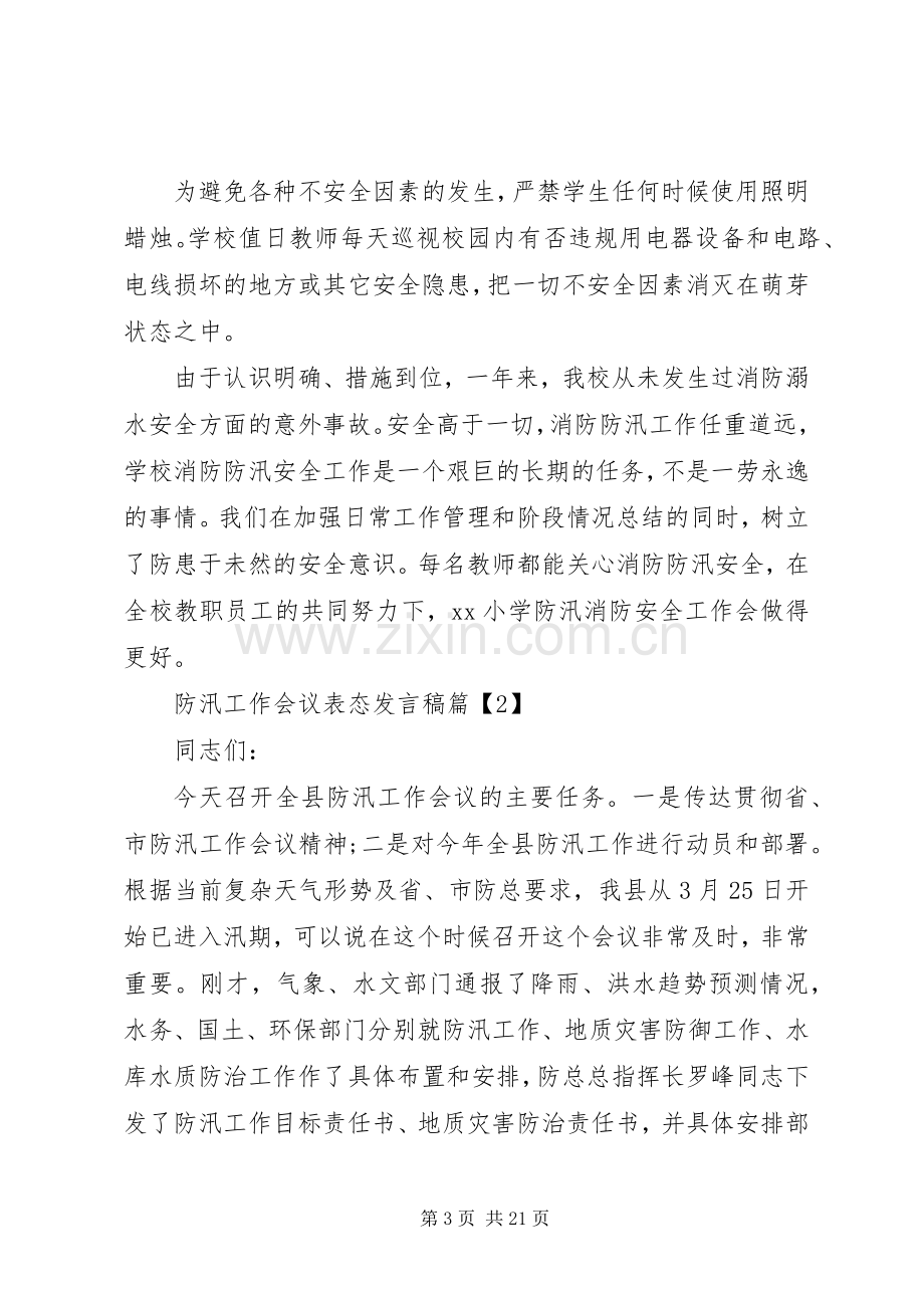 防汛工作会议表态发言范文.docx_第3页