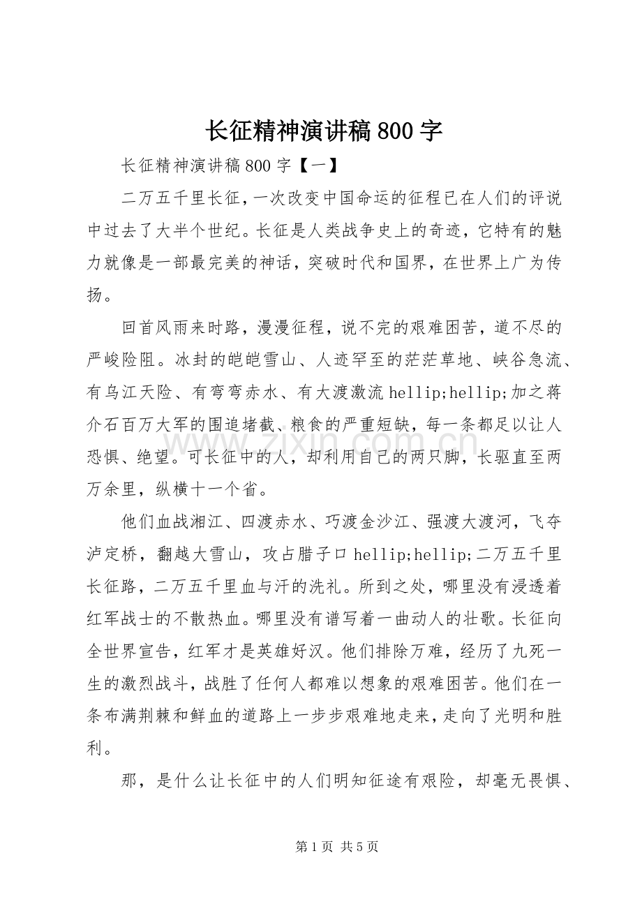 长征精神演讲稿800字.docx_第1页