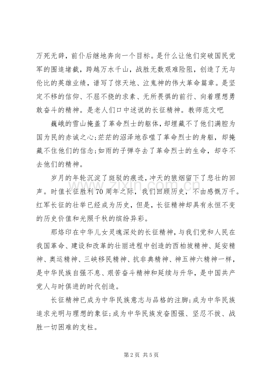 长征精神演讲稿800字.docx_第2页