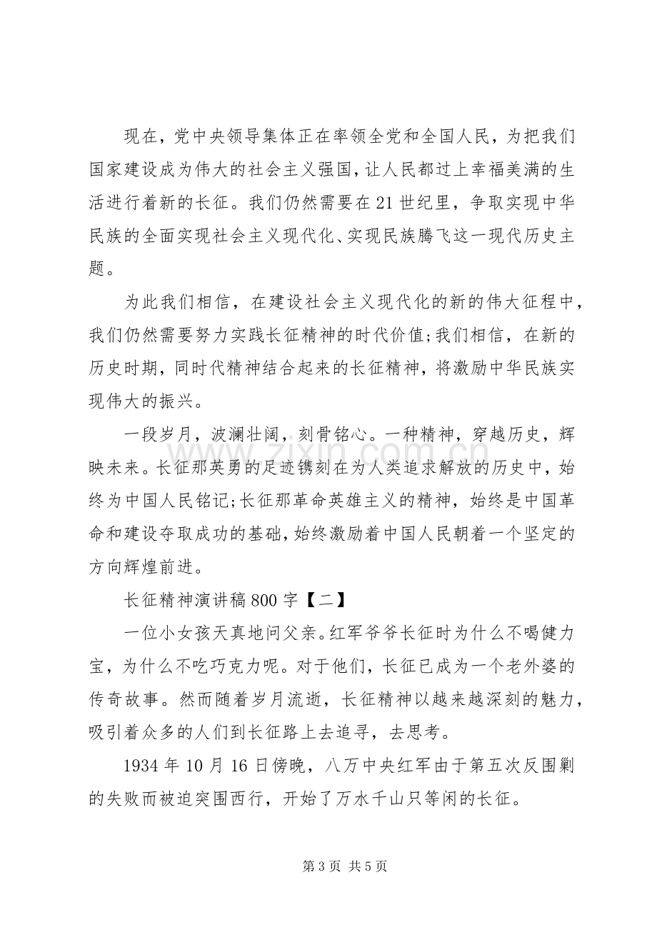 长征精神演讲稿800字.docx_第3页