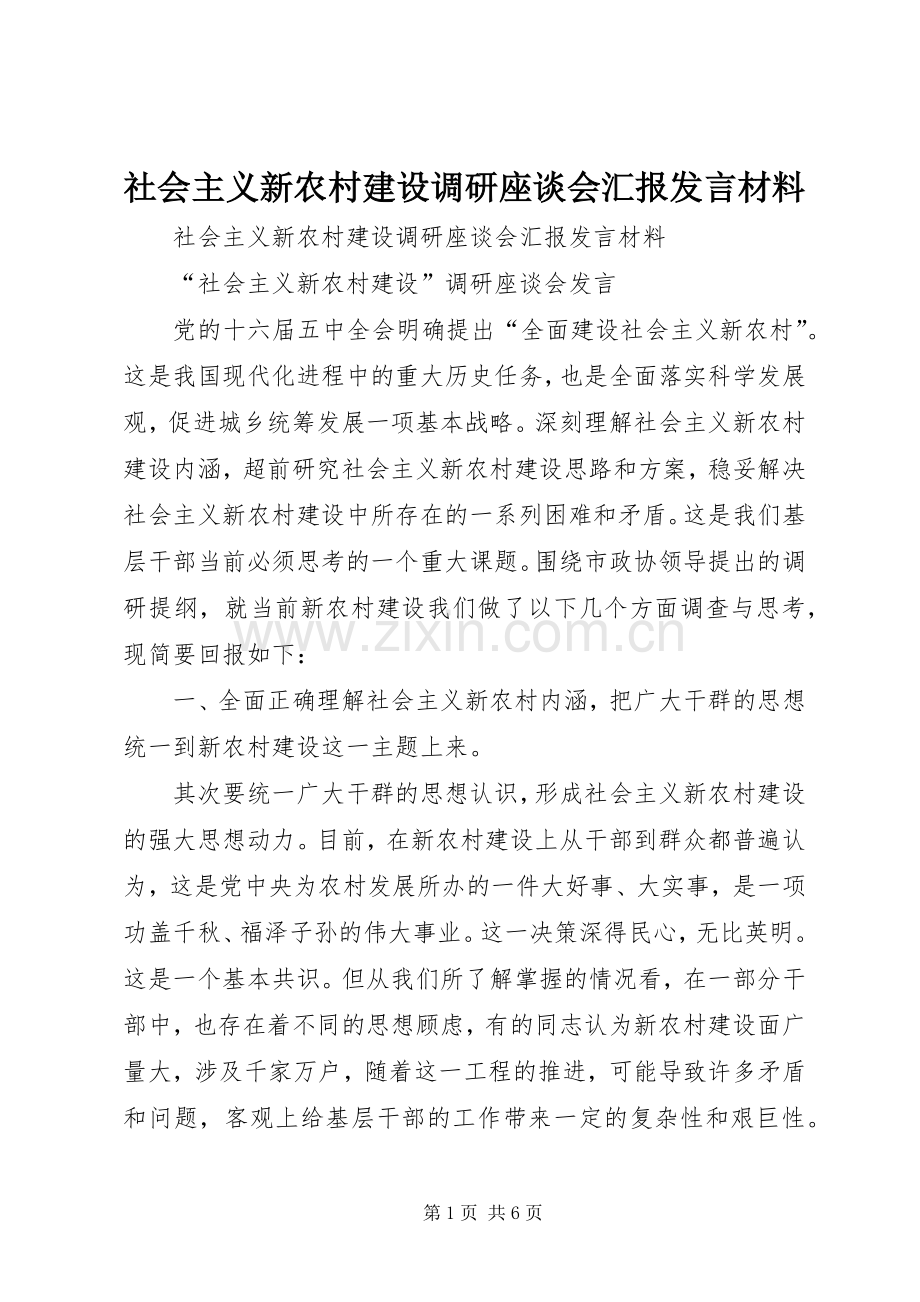 社会主义新农村建设调研座谈会汇报发言材料提纲范文.docx_第1页