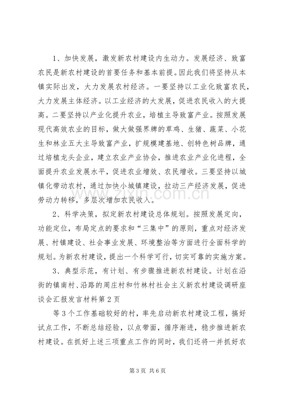 社会主义新农村建设调研座谈会汇报发言材料提纲范文.docx_第3页