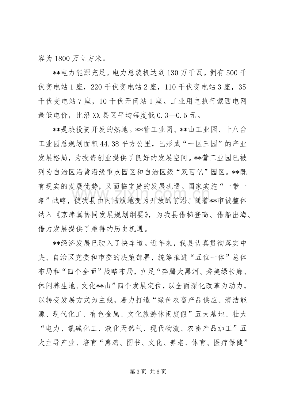 在全县招商引资推介会上的致辞.docx_第3页