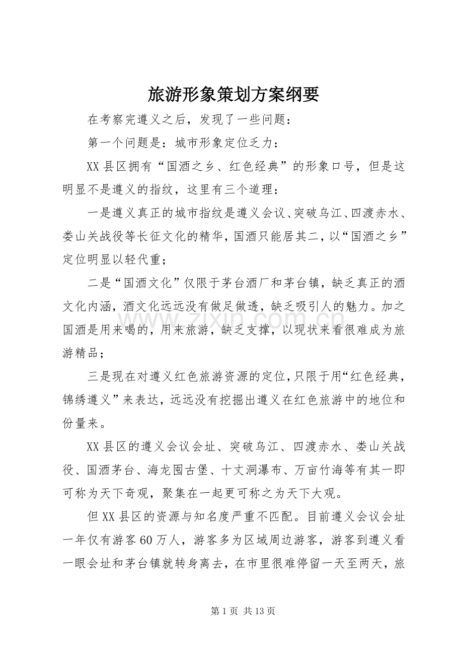 旅游形象策划实施方案纲要.docx_第1页