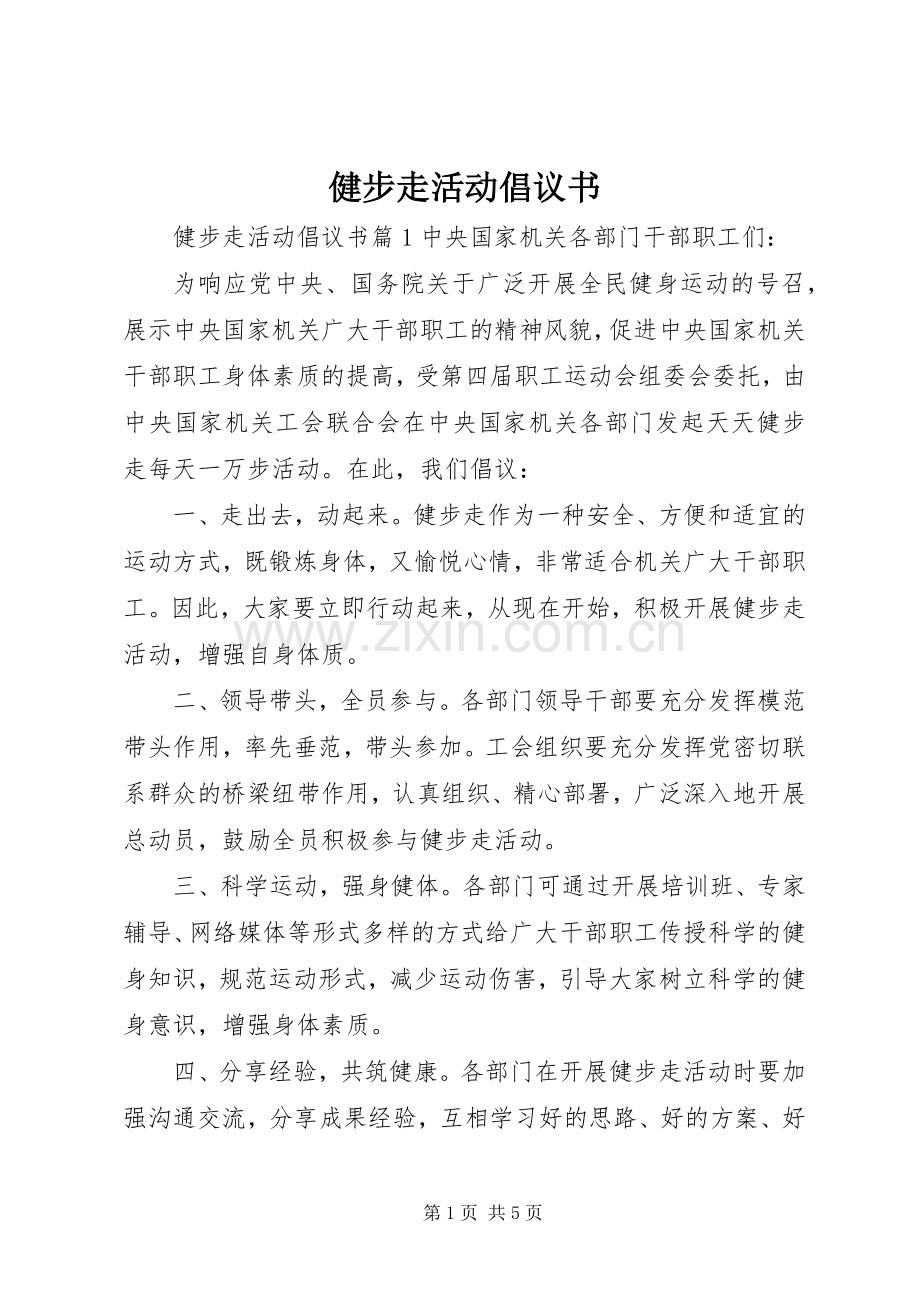 健步走活动倡议书.docx_第1页