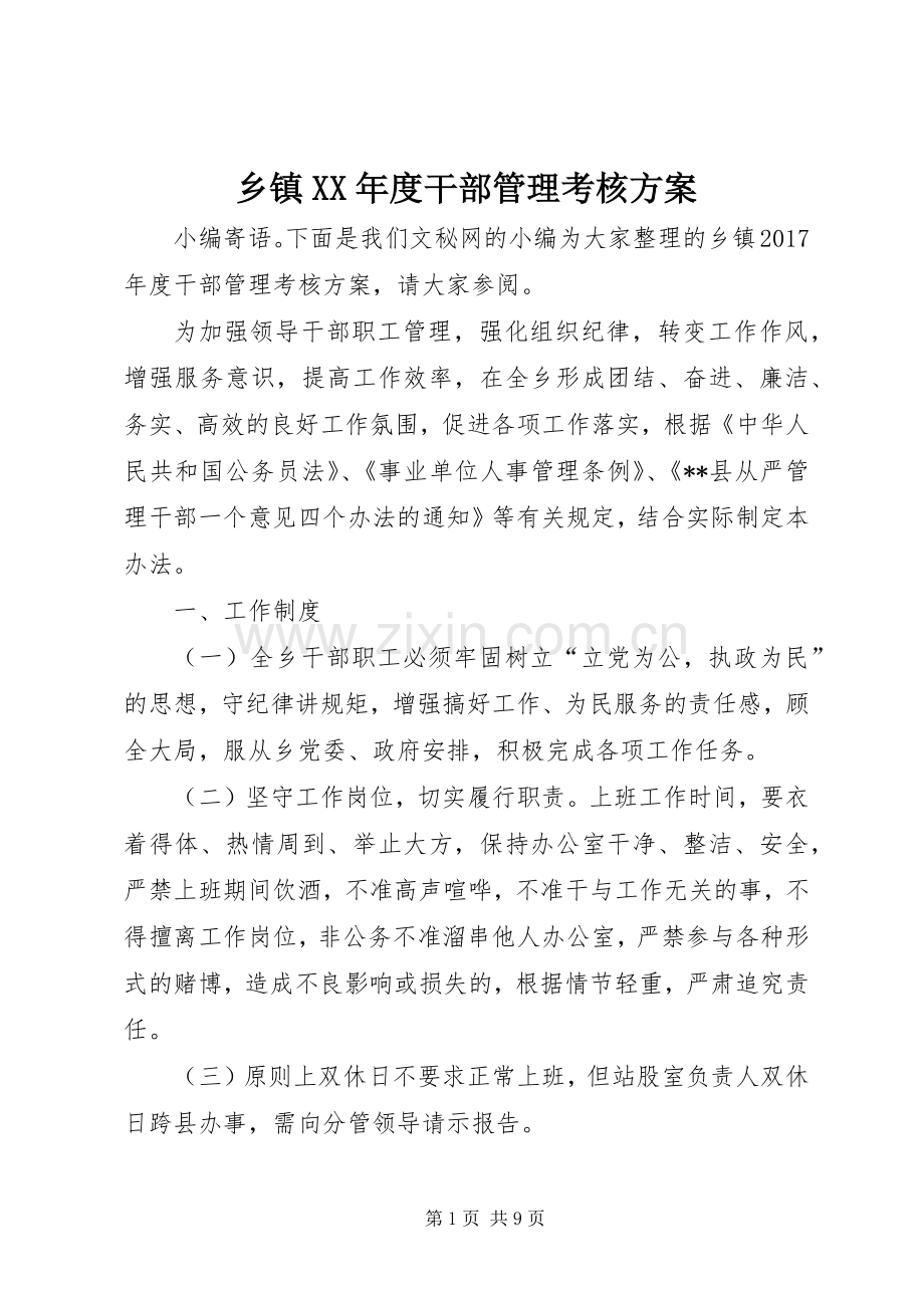 乡镇XX年度干部管理考核实施方案.docx_第1页