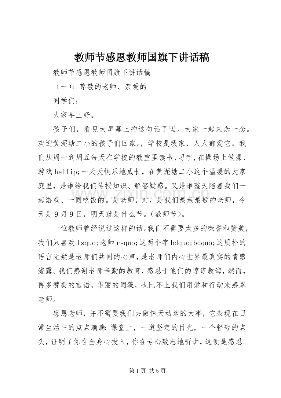 教师节感恩教师国旗下讲话稿.docx_第1页