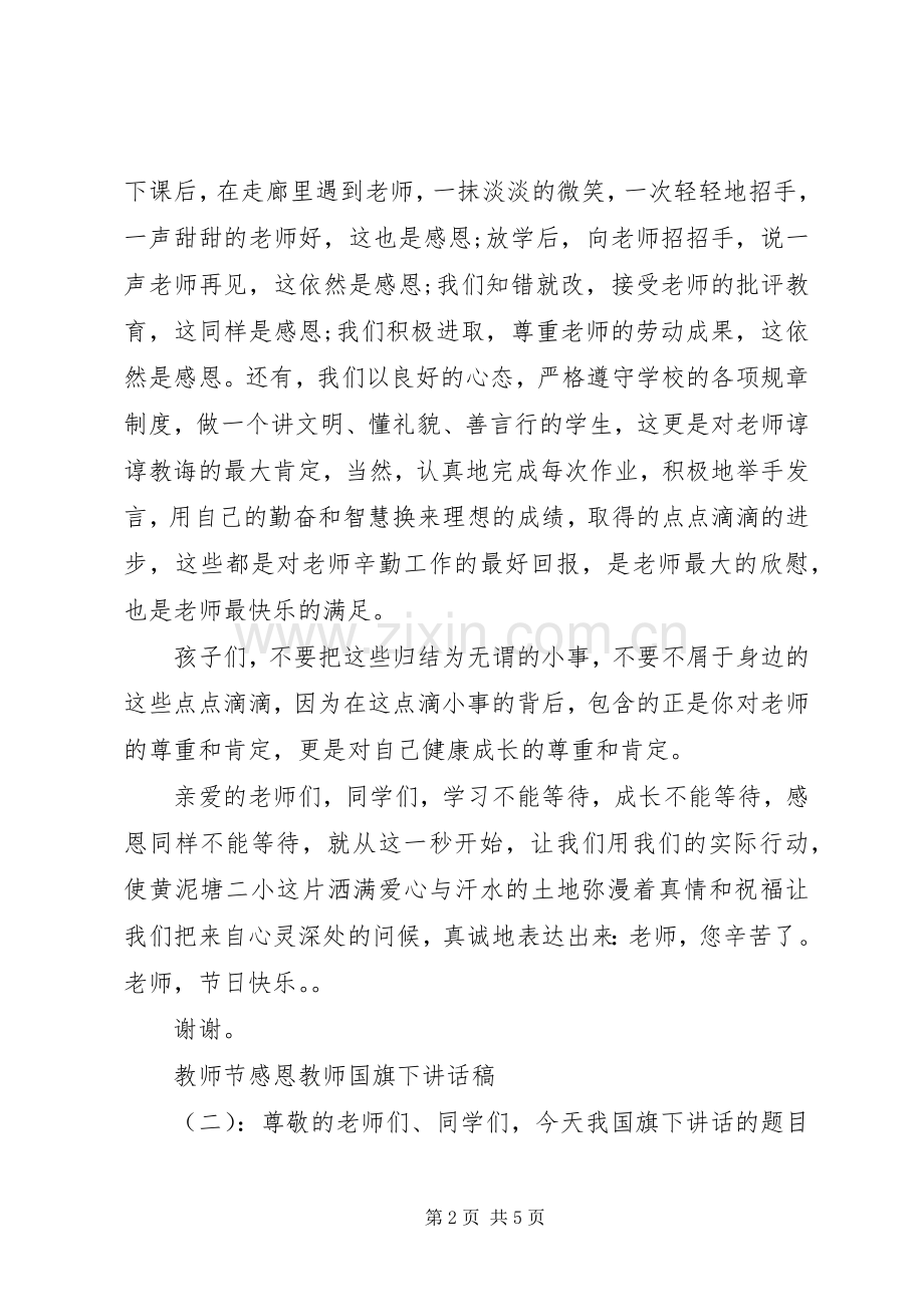 教师节感恩教师国旗下讲话稿.docx_第2页