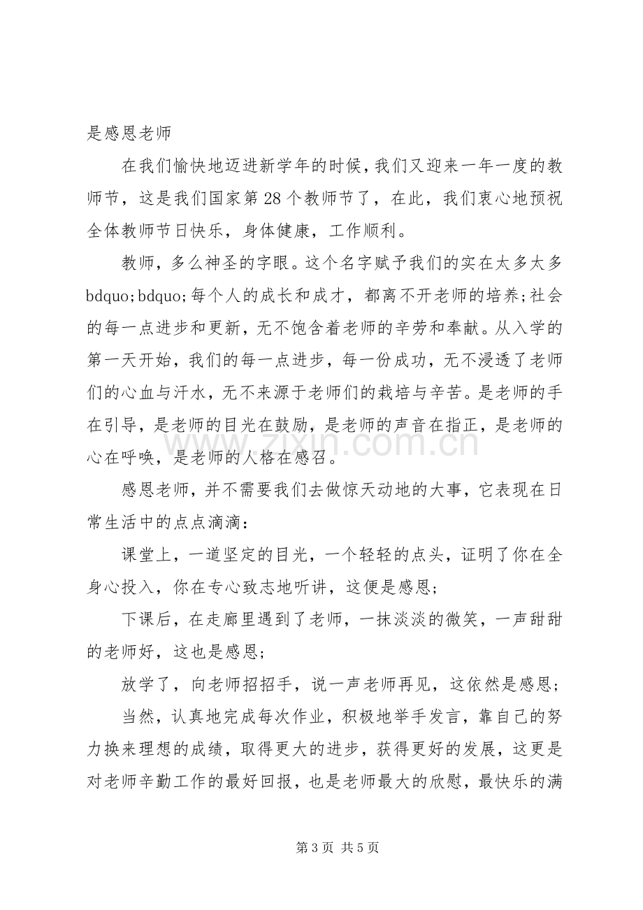 教师节感恩教师国旗下讲话稿.docx_第3页