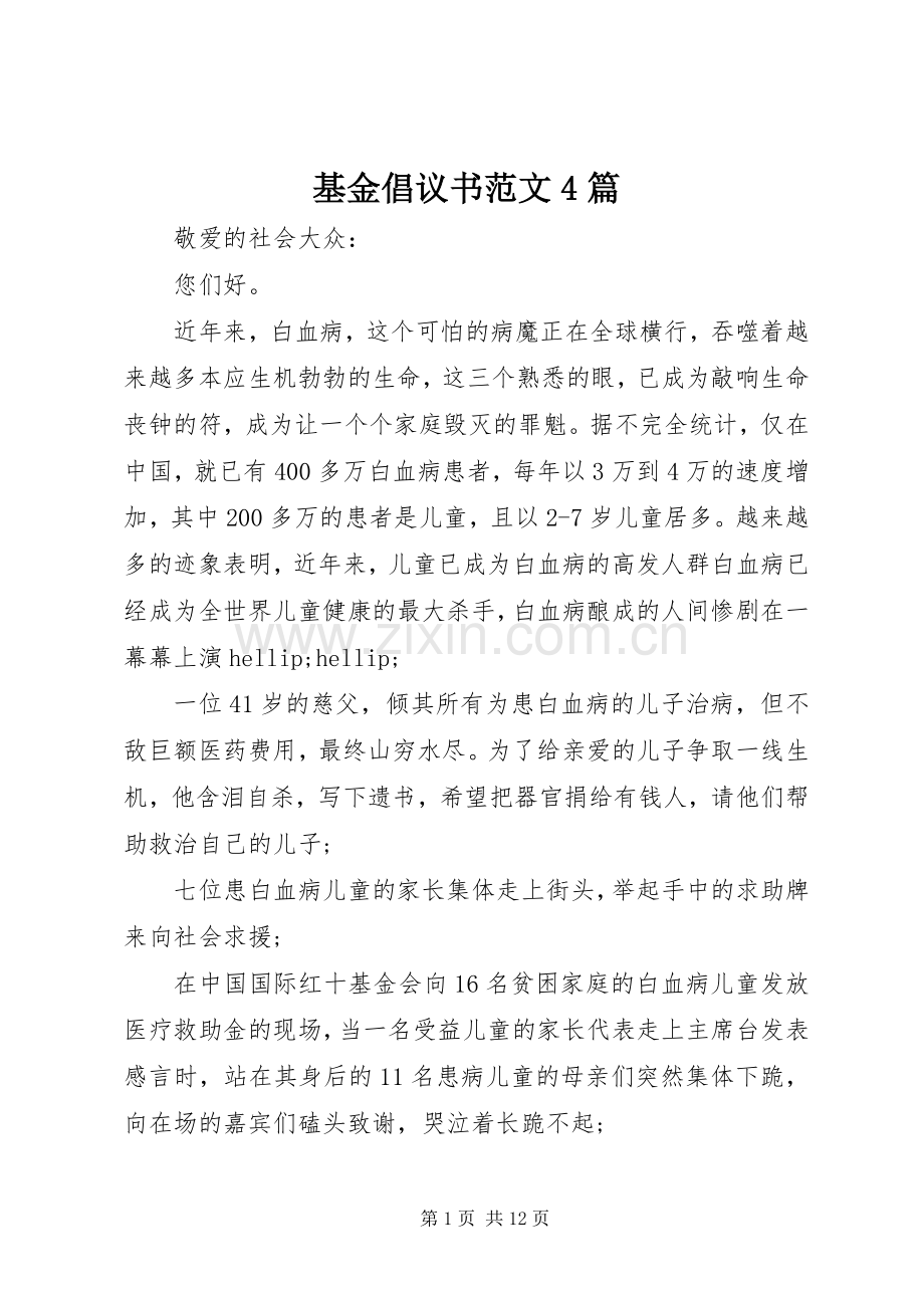 基金倡议书范文4篇.docx_第1页