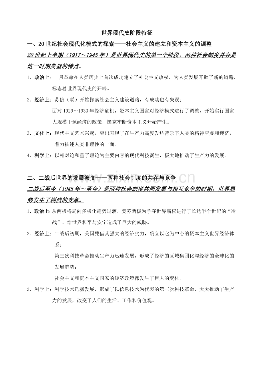 世界现代史阶段特征及复习提问(二轮）.doc_第1页