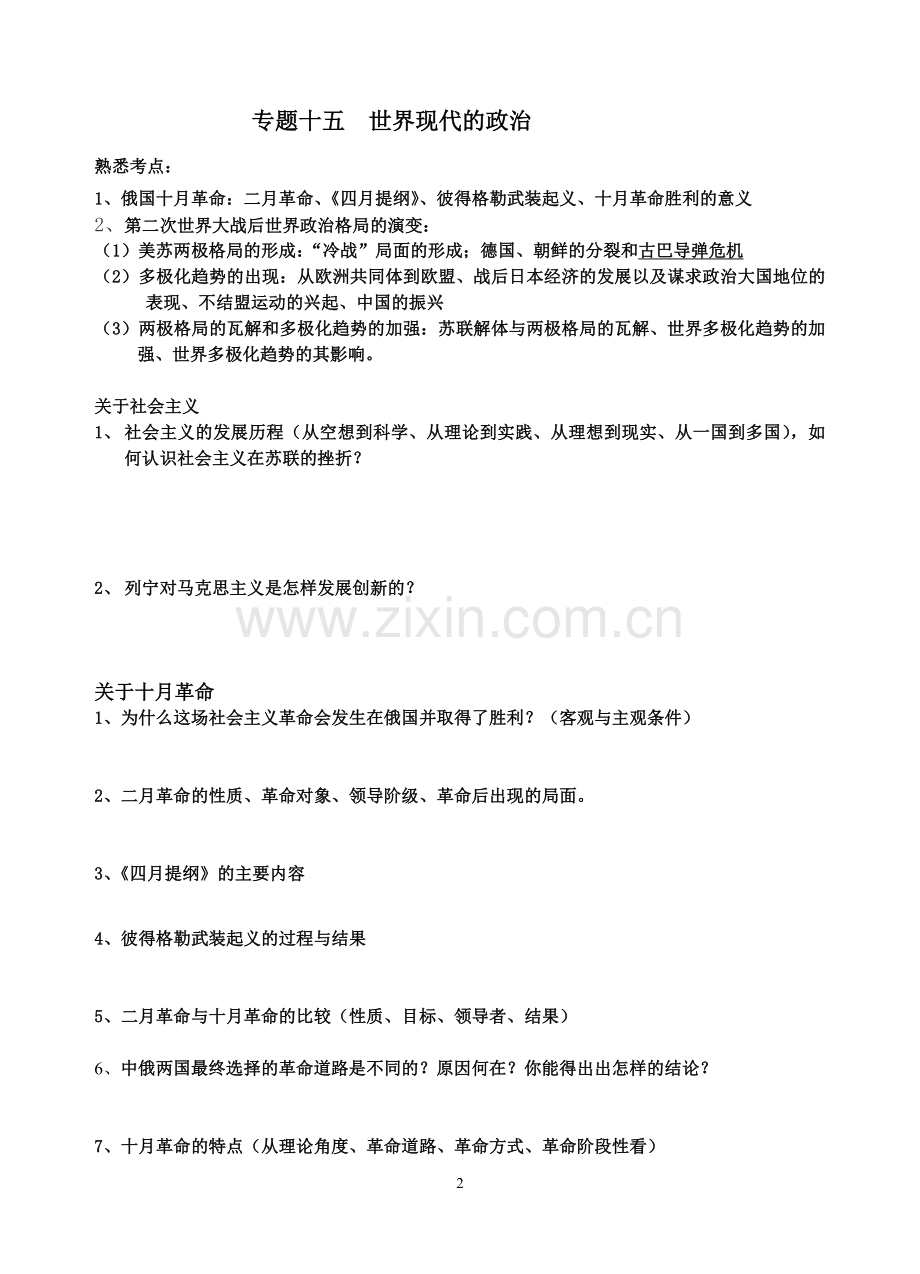 世界现代史阶段特征及复习提问(二轮）.doc_第2页