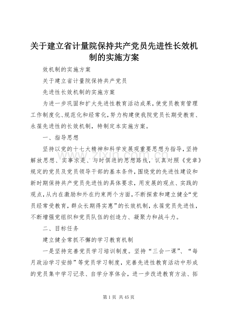 关于建立省计量院保持共产党员先进性长效机制的方案.docx_第1页