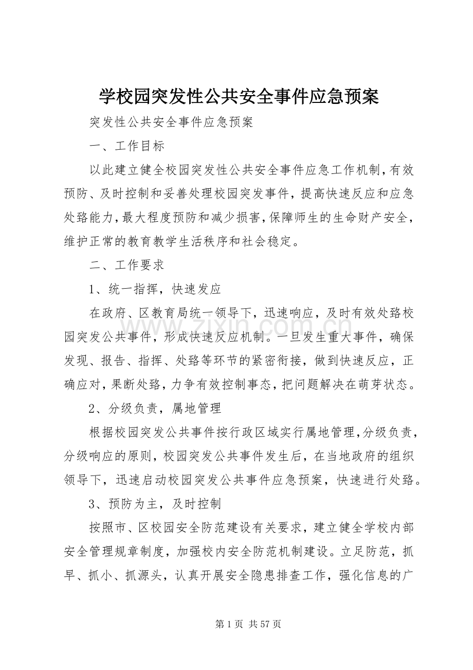 学校园突发性公共安全事件应急处置预案.docx_第1页