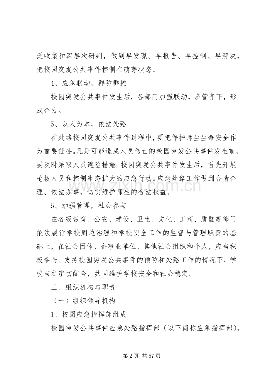 学校园突发性公共安全事件应急处置预案.docx_第2页