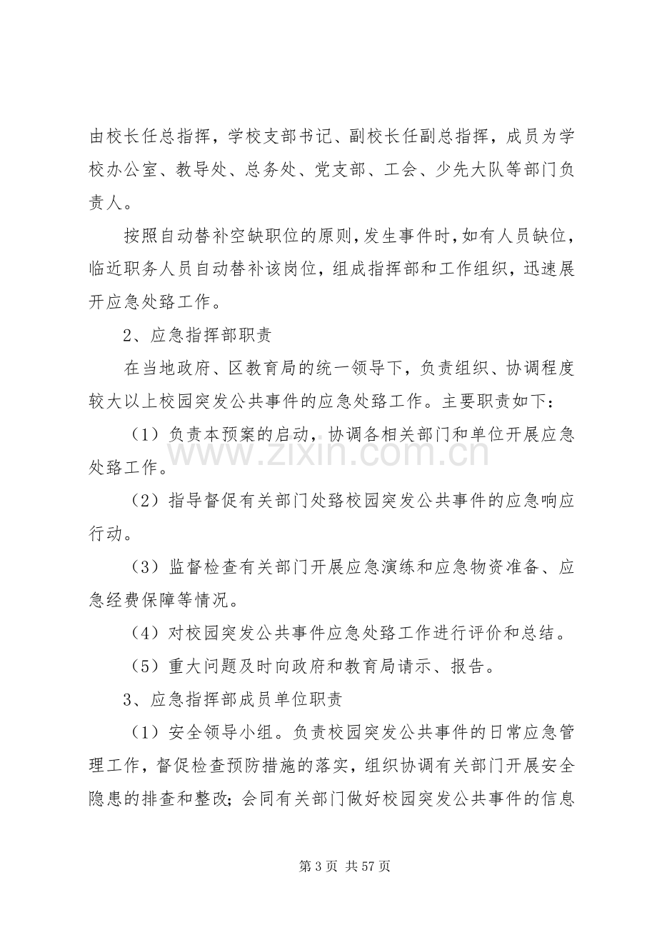 学校园突发性公共安全事件应急处置预案.docx_第3页