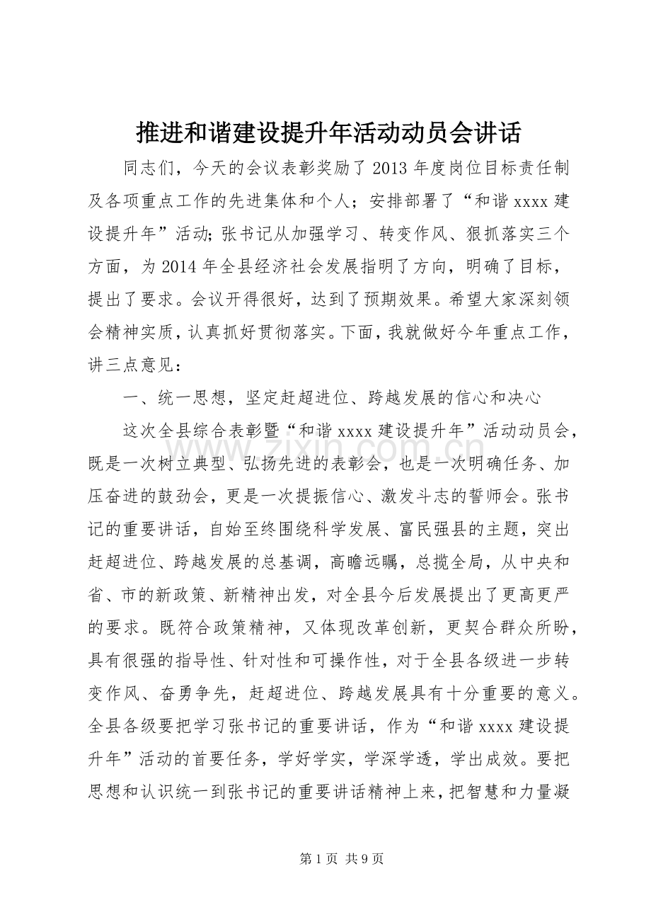 推进和谐建设提升年活动动员会讲话.docx_第1页