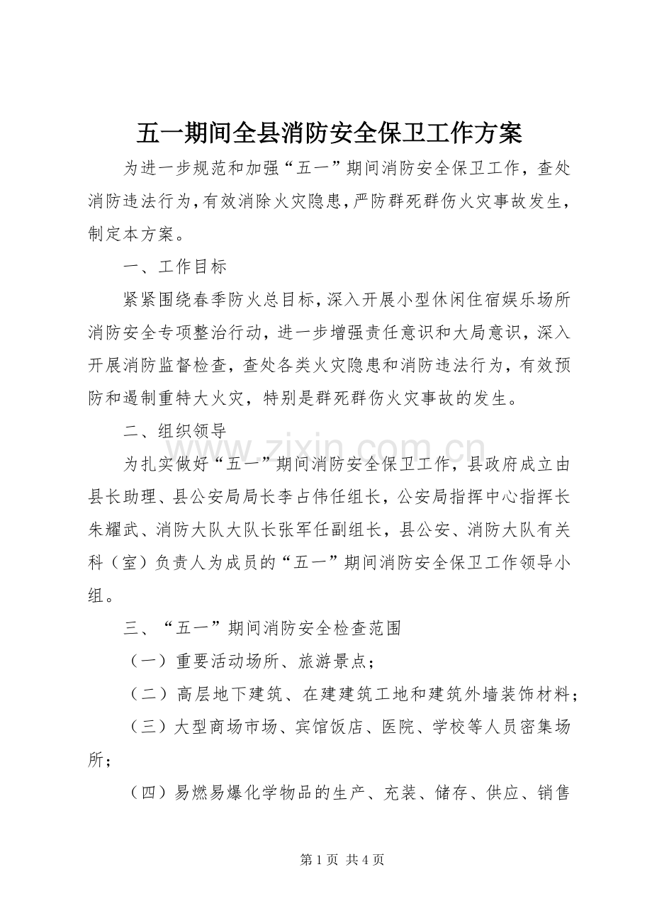 五一期间全县消防安全保卫工作实施方案.docx_第1页