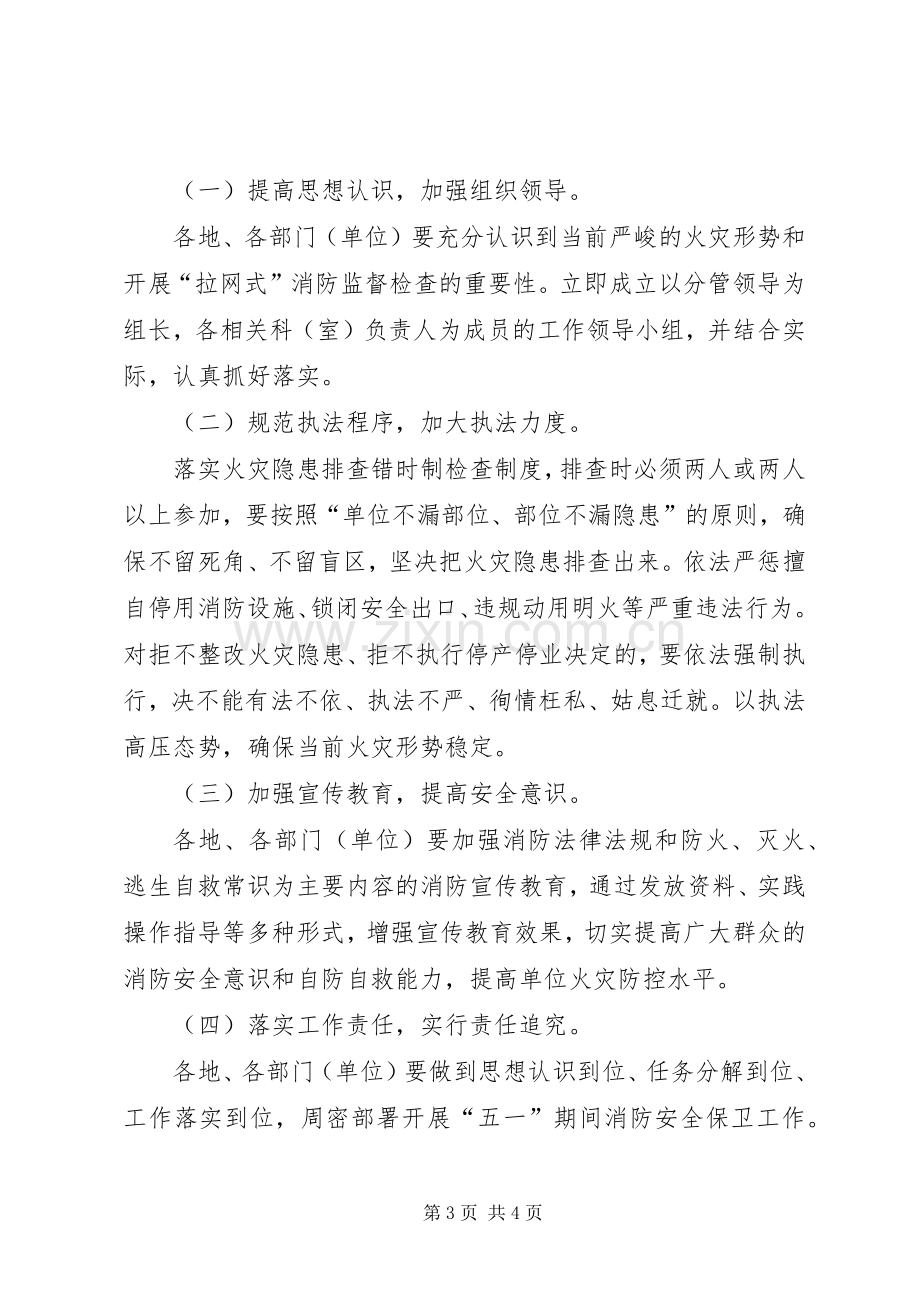 五一期间全县消防安全保卫工作实施方案.docx_第3页