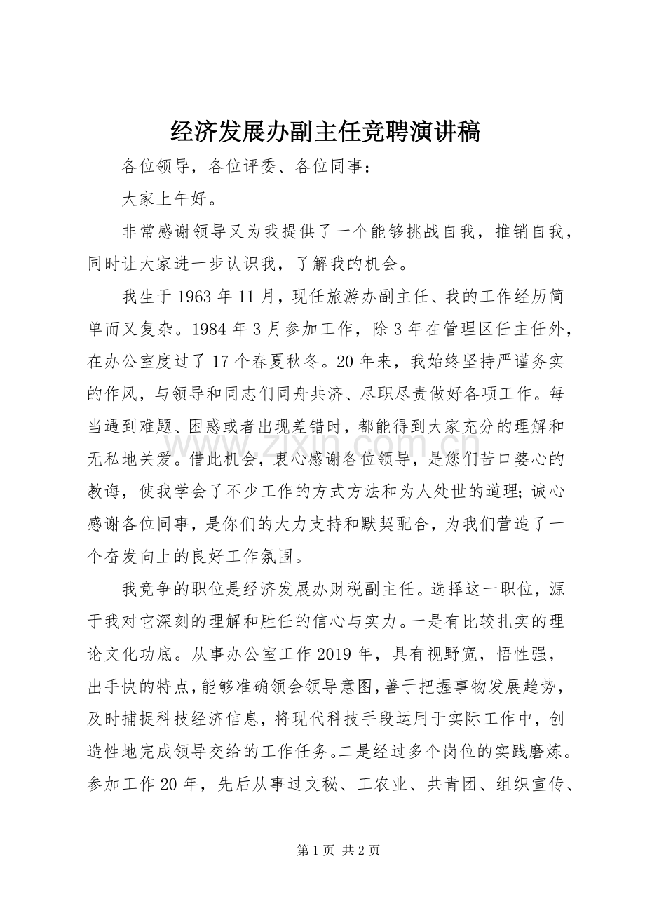 经济发展办副主任竞聘演讲稿.docx_第1页