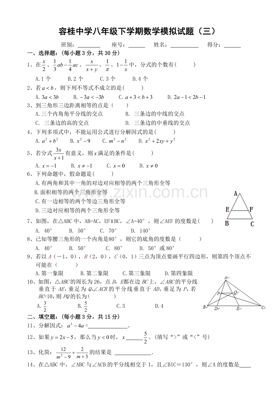 容桂中学八年级下学期数学模拟试题（三）.doc_第1页