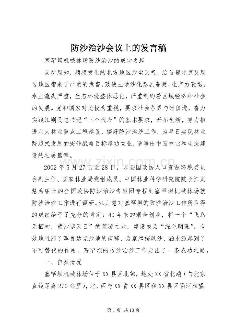 防沙治沙会议上的发言稿范文_1.docx_第1页