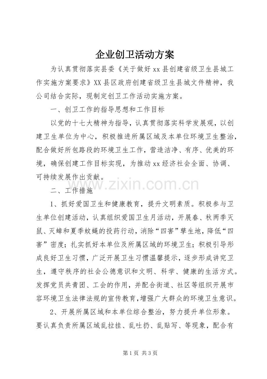 企业创卫活动实施方案.docx_第1页