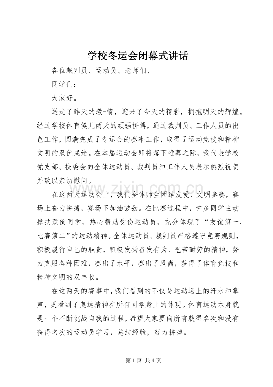 学校冬运会闭幕式讲话.docx_第1页