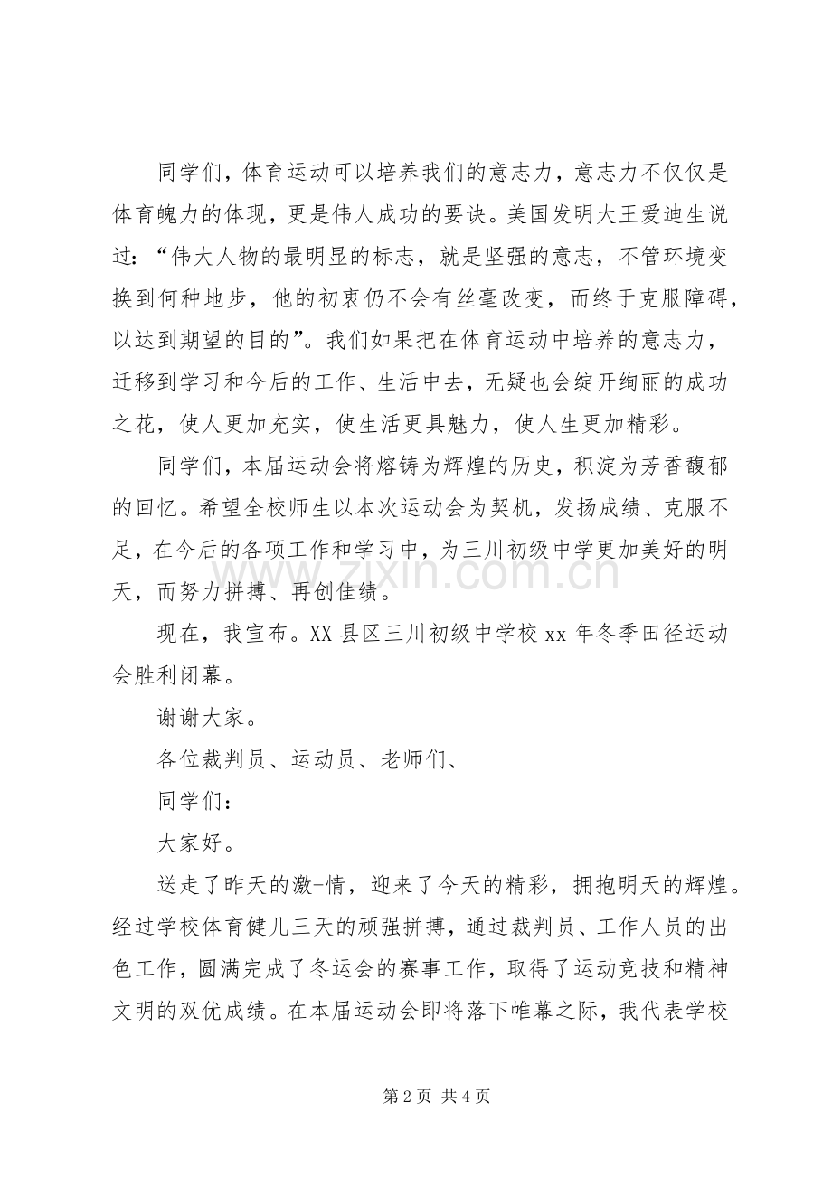 学校冬运会闭幕式讲话.docx_第2页