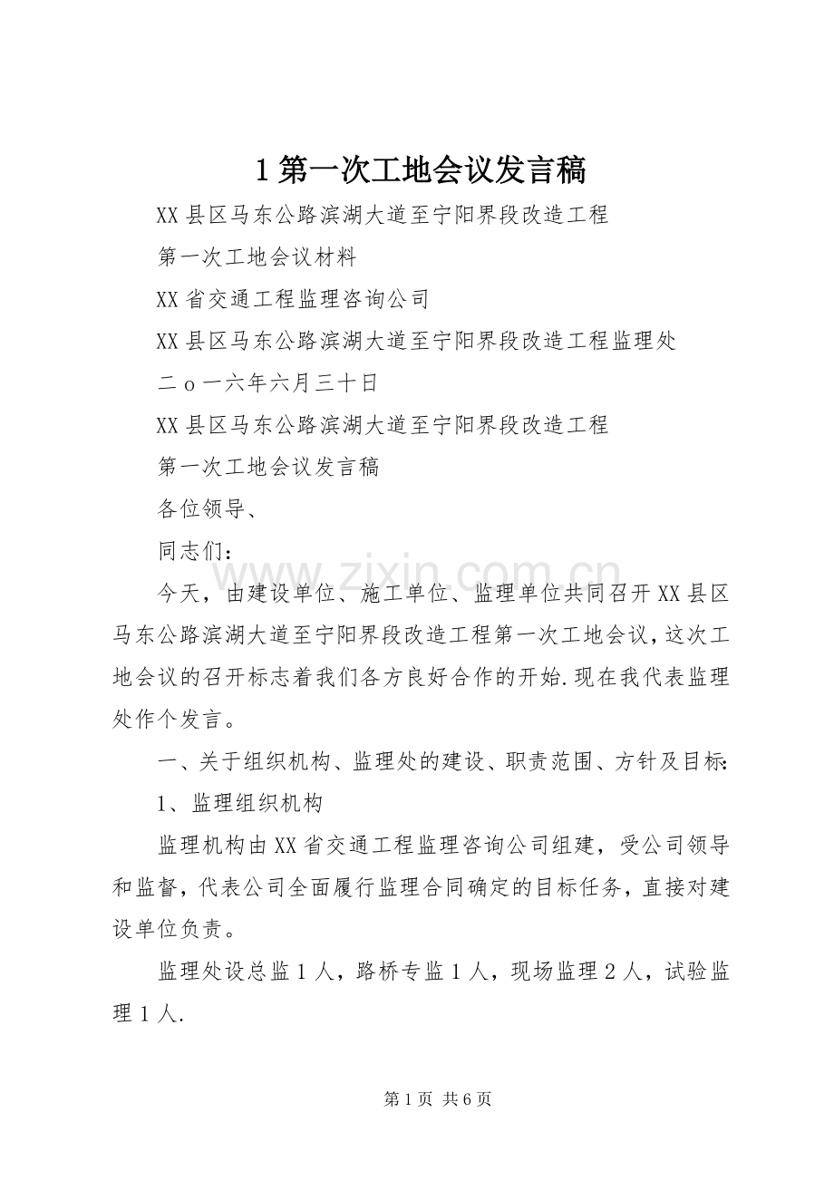 1第一次工地会议发言.docx_第1页