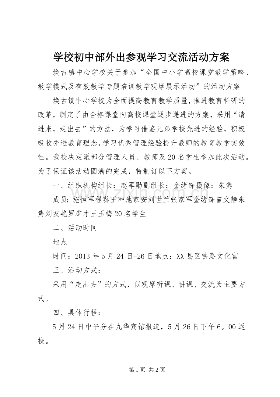 学校初中部外出参观学习交流活动实施方案.docx_第1页