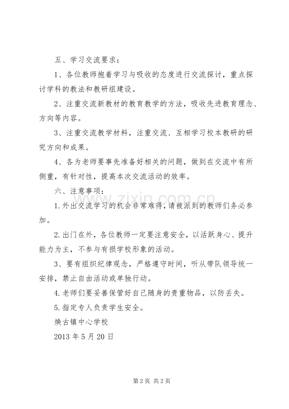 学校初中部外出参观学习交流活动实施方案.docx_第2页