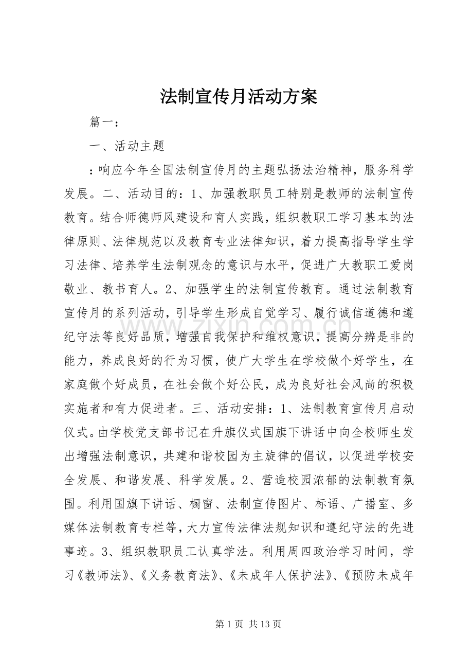 法制宣传月活动实施方案.docx_第1页