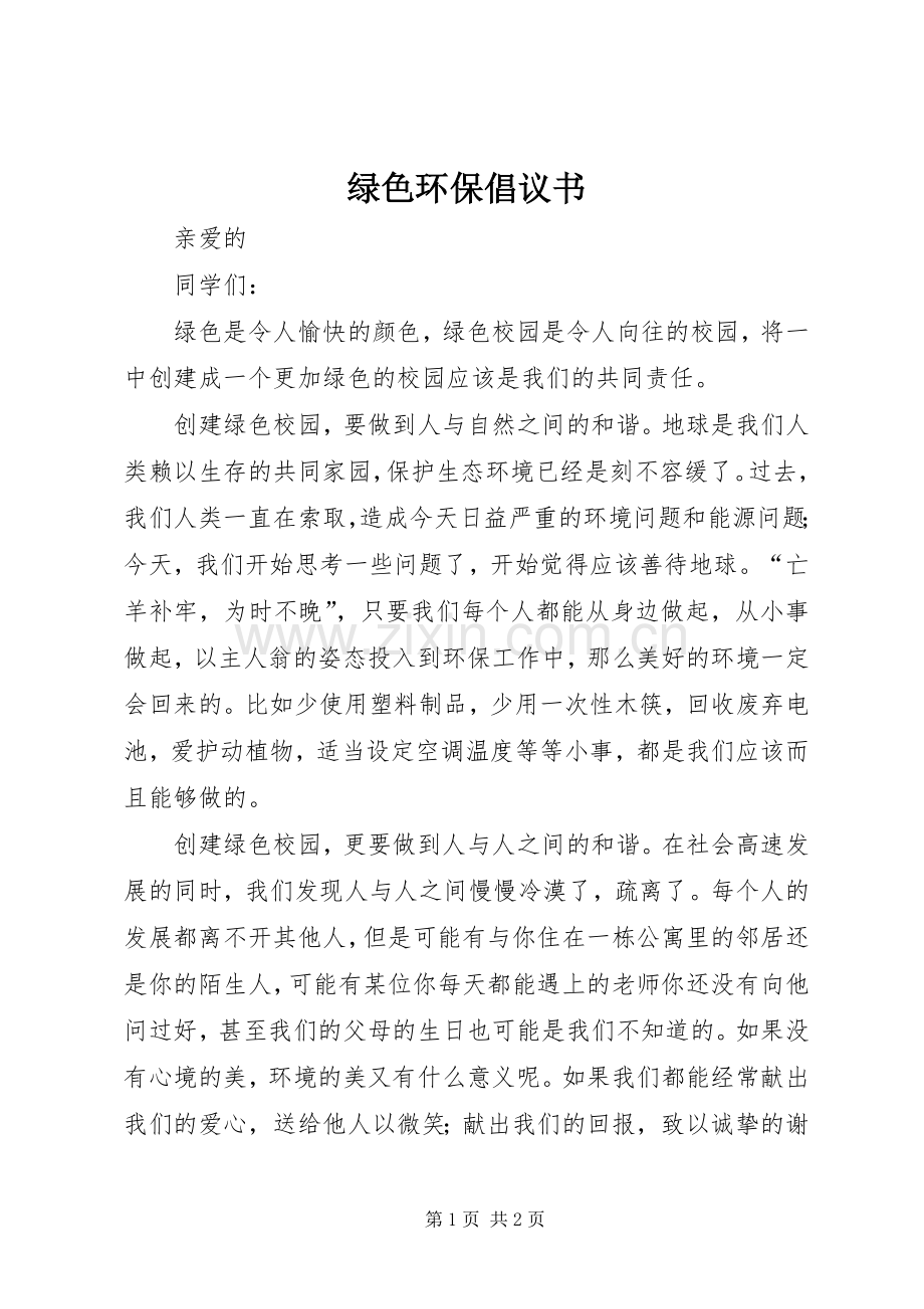 绿色环保倡议书.docx_第1页