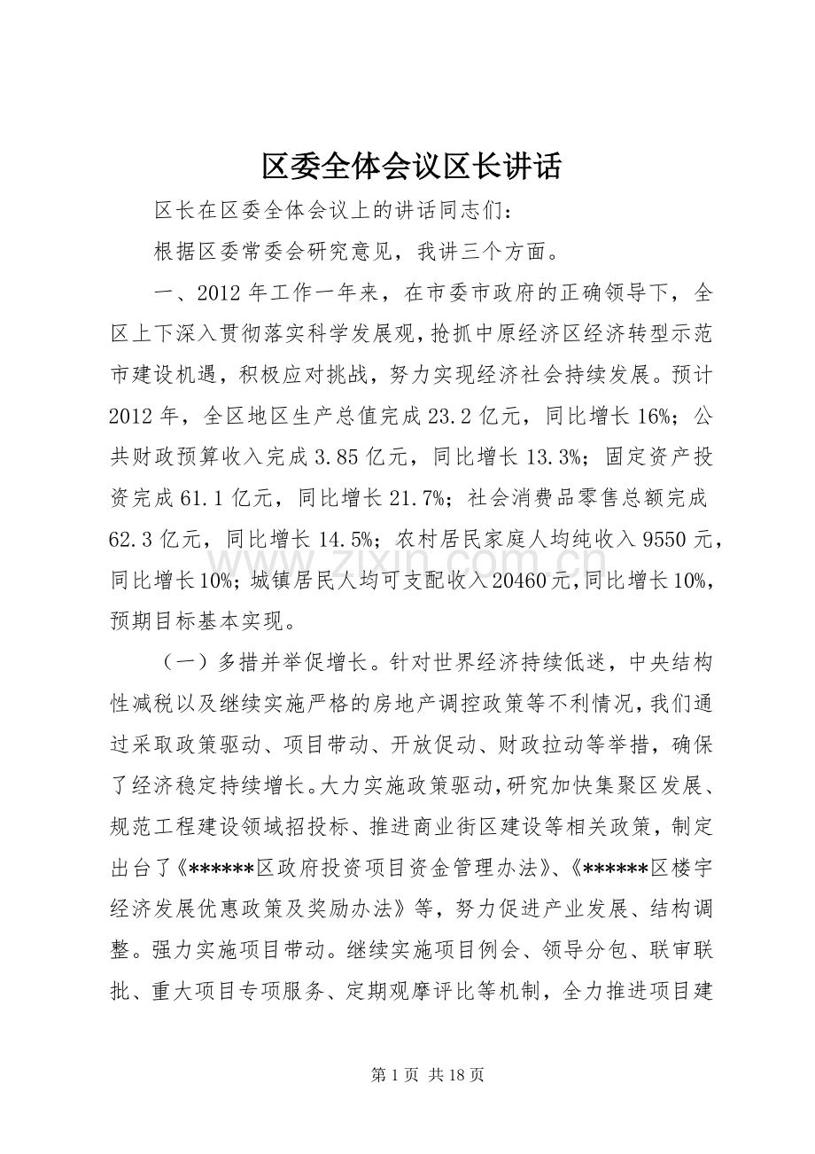 区委全体会议区长讲话.docx_第1页