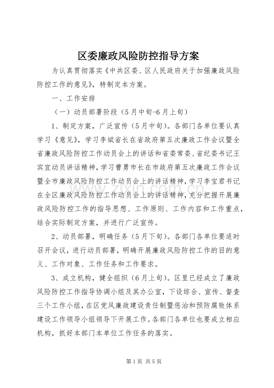 区委廉政风险防控指导实施方案.docx_第1页